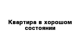 Квартира в хорошом состоянии